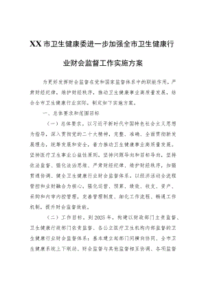 XX市卫生健康委进一步加强全市卫生健康行业财会监督工作实施方案.docx