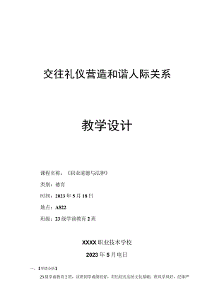 全国职业学校教师信息化教学说课大赛一等奖德育心理健康教育《交往礼仪营造和谐人际关系》教学设计.docx