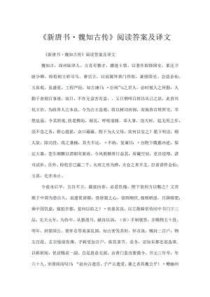 《新唐书·魏知古传》阅读答案及译文.docx