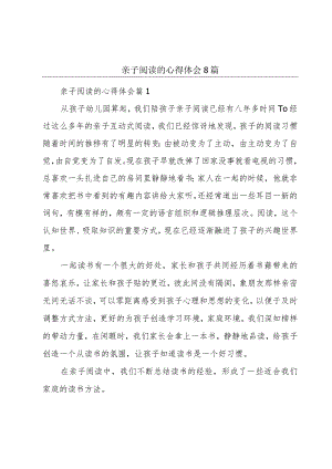 亲子阅读的心得体会8篇.docx