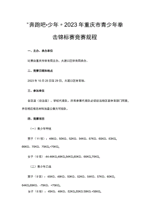 2023年重庆市青少年拳击锦标赛竞赛规程.docx