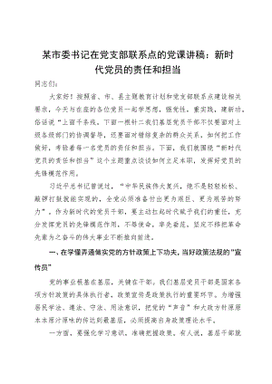 某市委书记在党支部联系点的党课讲稿：新时代党员的责任和担当.docx