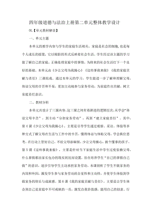 四年级道德与法治上册第二单元整体教学设计.docx