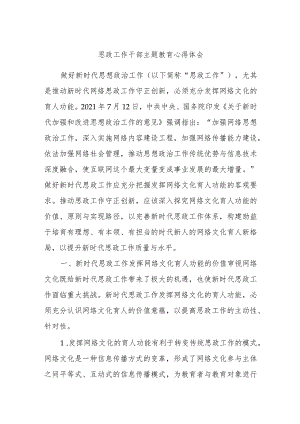 思政工作干部主题教育心得体会.docx