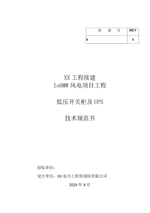 XX工程续建100MW风电项目工程低压开关柜及UPS技术规范书（2023年）.docx