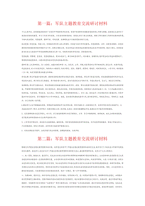 军队主题教育交流研讨材料6篇.docx