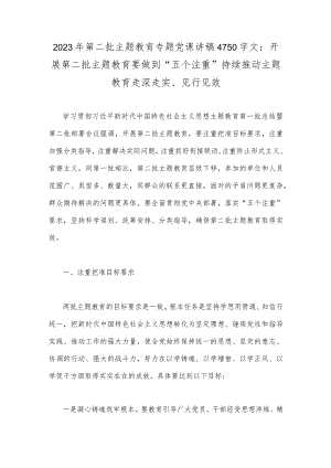 2023年第二批主题教育专题党课讲稿4750字文：开展第二批主题教育要做到“五个注重”持续推动主题教育走深走实、见行见效.docx