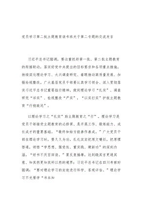 党员学习第二批主题教育读书班关于第二专题的交流发言.docx