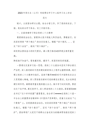 2023年局长在（公司）党组理论学习中心组学习会上讲话范文.docx