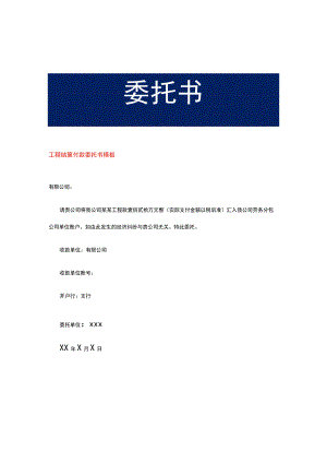工程结算付款委托书模板.docx