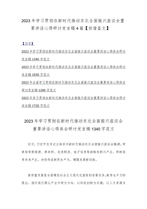 2023年学习贯彻在新时代推动东北全面振兴座谈会重要讲话心得研讨发言稿4篇【供借鉴文】.docx