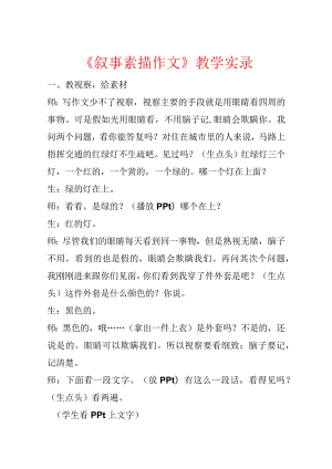 《叙事素描作文》教学实录.docx