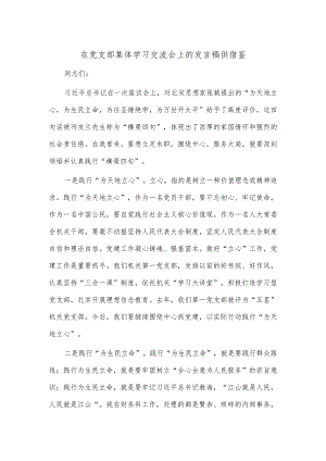 在党支部集体学习交流会上的发言稿供借鉴.docx