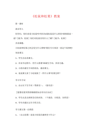 《松鼠和松果》教案.docx