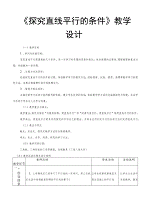 《探索直线平行的条件》教学设计.docx