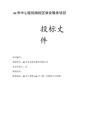 医院保安服务投标书.docx