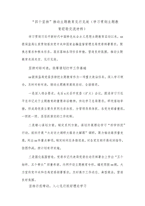 “四个坚持”推动主题教育见行见效（学习贯彻主题教育经验交流材料）.docx