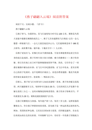 《燕子翩翩入云端》阅读附答案.docx