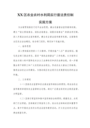XX区农业农村水利局实行普法责任制实施方案.docx