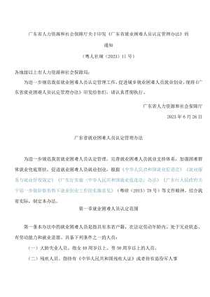 广东省人力资源和社会保障厅关于印发《广东省就业困难人员认定管理办法》的通知.docx