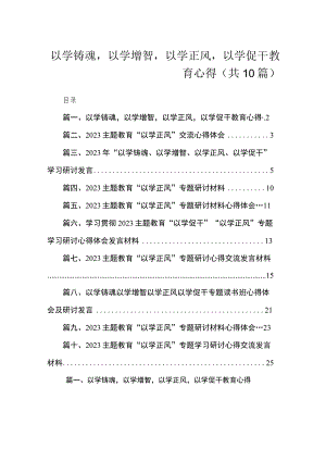 以学铸魂以学增智以学正风以学促干教育心得（共10篇）.docx