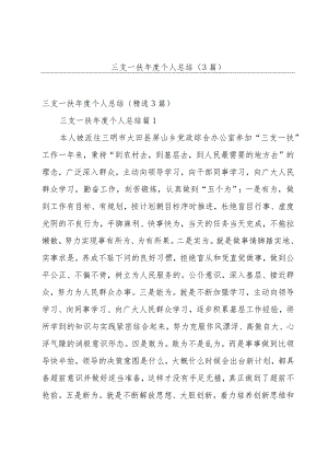 三支一扶年度个人总结（3篇）.docx