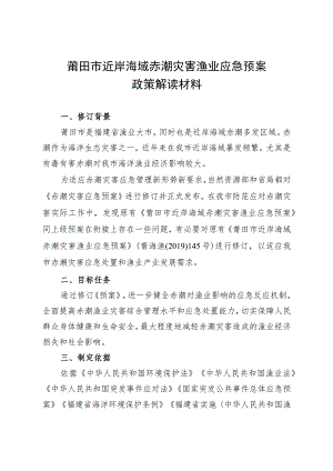 莆田市近岸海域赤潮灾害渔业应急预案政策解读材料.docx