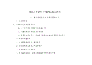 龙江县审计局行政执法服务指南审计行政执法的主要依据和方式.docx