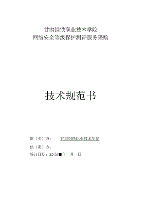 甘肃钢铁职业技术学院网络安全等级保护测评服务采购技术规范书.docx
