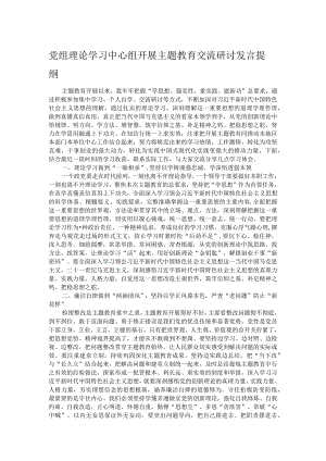 党组理论学习中心组开展主题教育交流研讨发言提纲.docx