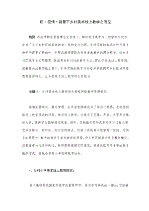 后“疫情”背景下乡村小学美术线上教学之浅见 论文.docx