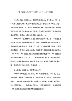 扎根山区四十载.docx