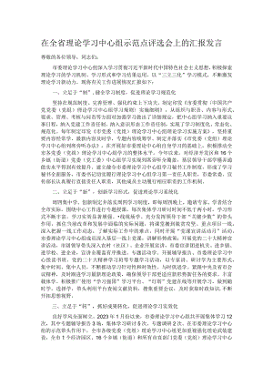 在全省理论学习中心组示范点评选会上的汇报发言.docx