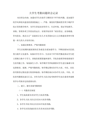 大学生考勤问题班会记录.docx