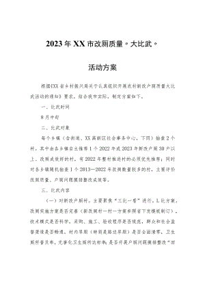 2023年XX市改厕质量“大比武”活动方案.docx