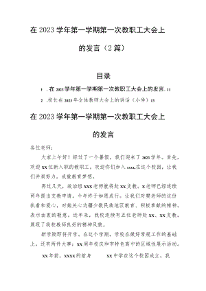 在2023学年第一学期第一次教职工大会上的发言（2篇）.docx