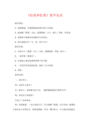 《松鼠和松果》教学实录.docx