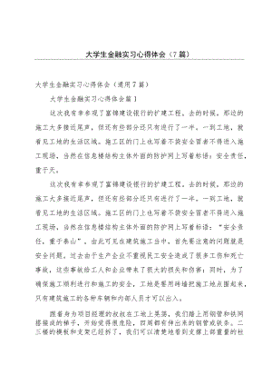 大学生金融实习心得体会（7篇）.docx