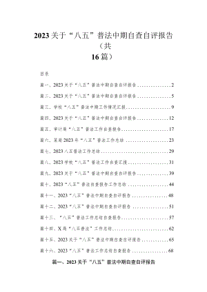 2023关于“八五”普法中期自查自评报告范文【16篇】.docx