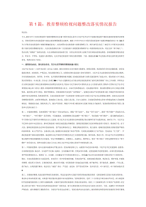 教育整顿检视问题整改落实情况报告6篇.docx