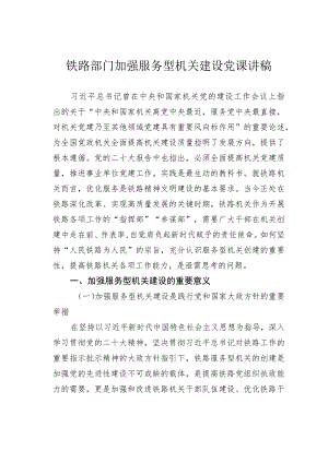 铁路部门加强服务型机关建设党课讲稿.docx