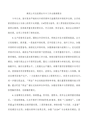 建筑公司总经理在年中工作会强调要求.docx
