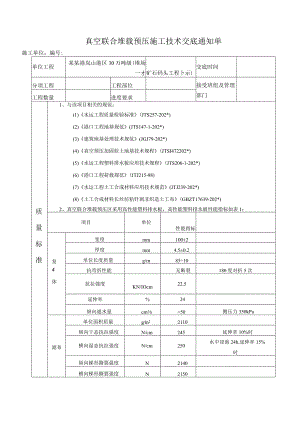 真空联合堆载预压技术交底模板.docx