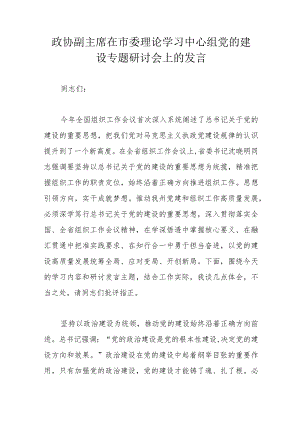政协副主席在市委理论学习中心组党的建设专题研讨会上的发言.docx