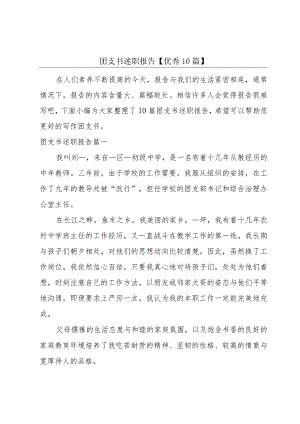 团支书述职报告【优秀10篇】.docx