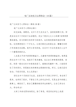 电厂认知实习心得体会（16篇）.docx