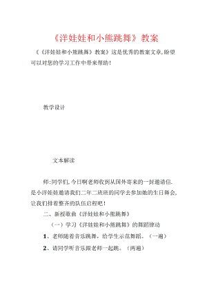 《洋娃娃和小熊跳舞》教案.docx