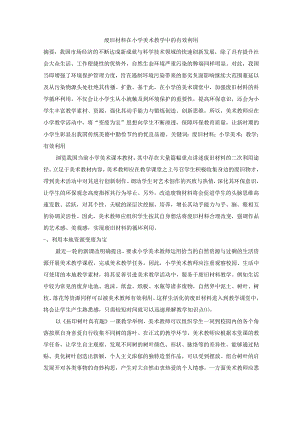 废旧材料在小学美术教学中的有效利用 论文.docx