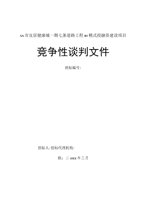 市政道路BT模式投融资建设项目招标文件范本.docx