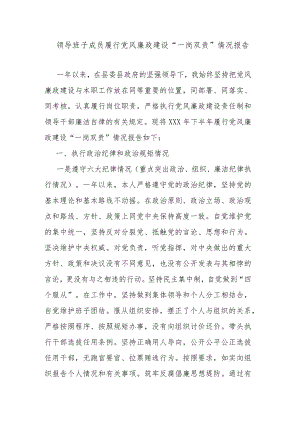 领导班子成员履行党风廉政建设“一岗双责”情况报告.docx